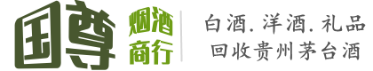 广灵县国尊烟酒商行